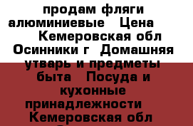 продам фляги алюминиевые › Цена ­ 1 500 - Кемеровская обл., Осинники г. Домашняя утварь и предметы быта » Посуда и кухонные принадлежности   . Кемеровская обл.,Осинники г.